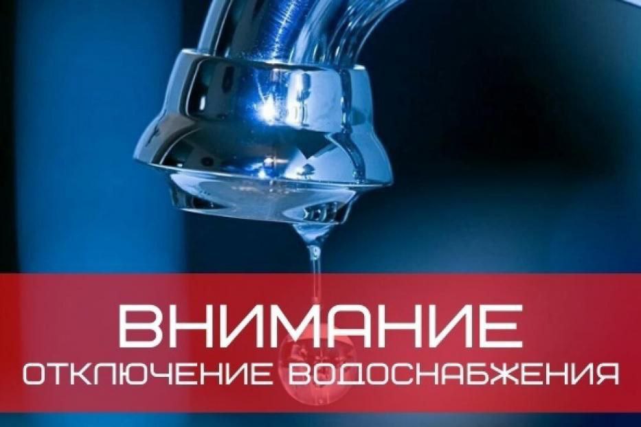 Отключение холодного водоснабжения.