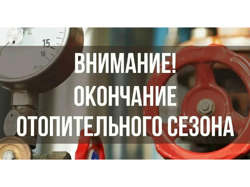 Окончание отопительного сезона.