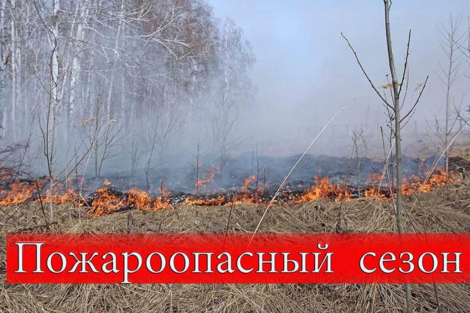 Пожароопасный сезон.