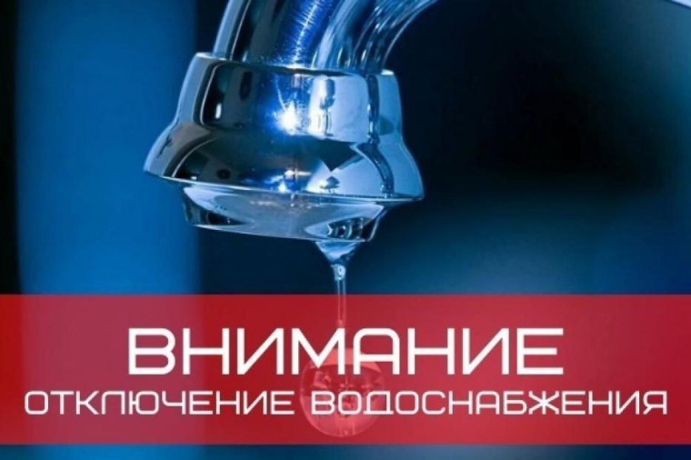 Отключение холодного водоснабжения. Отключение холодного водоснабжения.